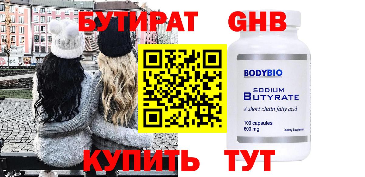 БУТИРАТ 99% Лабытнанги